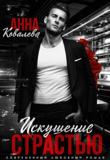 Искушение страстью