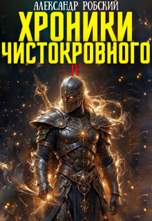 Хроники Чистокровного 4: Истинный Свет