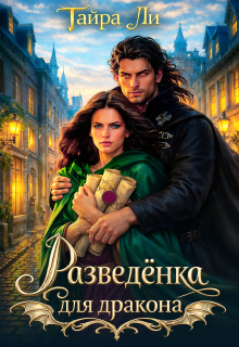 Разведёнка для дракона