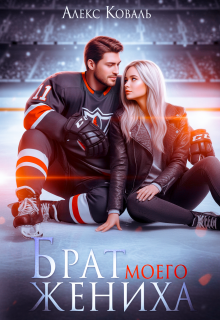 Брат моего жениха