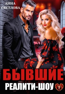 Бывшие. Реалити-шоу