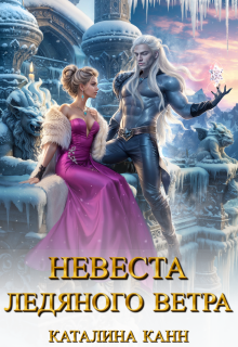 Невеста ледяного ветра