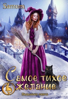 Ведьмина лавка. Самое тихое желание