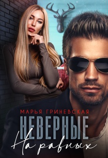 Неверные. На равных