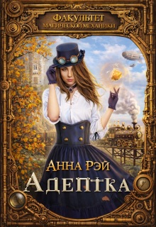 Факультет магической механики. Адептка