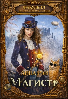 Факультет магической механики. Магистр