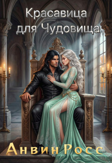 Красавица для Чудовища
