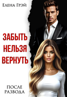 Забыть нельзя вернуть. После развода