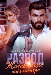 Развод. Жизнь после миллионера