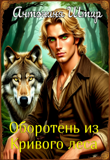 Оборотень из Кривого леса