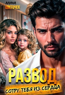 Развод. Сотру тебя из сердца