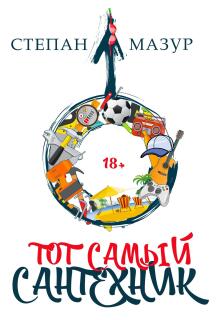 Тот самый сантехник