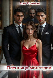 Пленница монстров