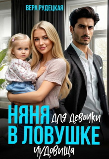 Няня для девочки в ловушке чудовища