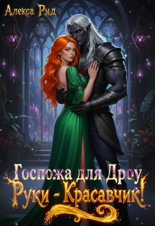 Госпожа для Дроу: Руки — Красавчик!
