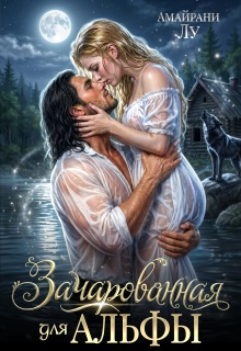Зачарованная для Альфы
