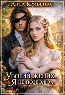 Убогий жених: я не позволю…