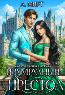 Изумрудный престол