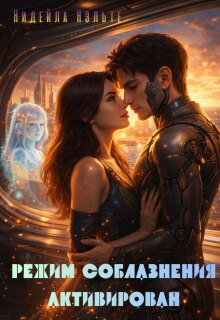 Режим соблазнения активирован