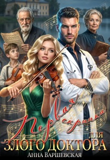 Первая скрипка для злого доктора