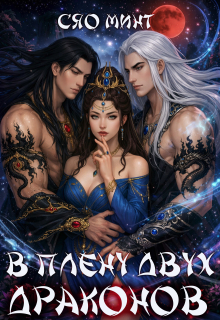 Дао Ночи: В плену двух Драконов