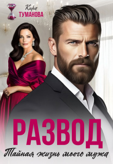 Развод. Тайная жизнь моего мужа