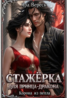 Стажёрка для принца-дракона. Корона из пепла