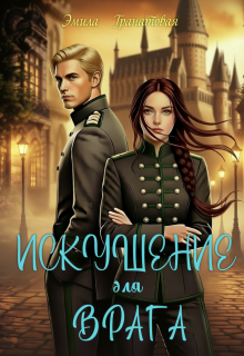 Искушение для врага