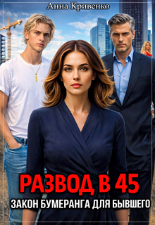 Развод в 45. Закон бумеранга для бывшего