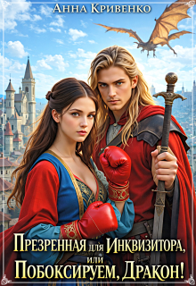 Презренная для Инквизитора, или Побоксируем, Дракон!
