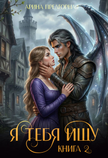 Я тебя ищу. Книга 2