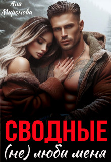 Сводные. (не) Люби меня