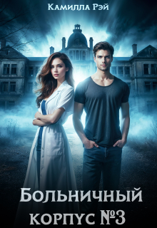 Больничный корпус №3