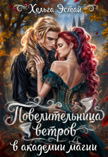 Повелительница Ветров в Академии магии