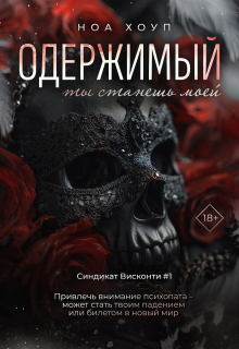 Одержимый. Ты станешь моей