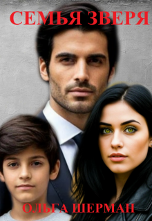 Семья зверя