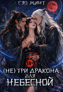 Дао Ночи: (не) Три дракона для Небесной