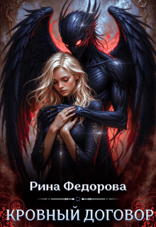 Кровный договор