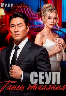 Сеул. Танец отчаяния