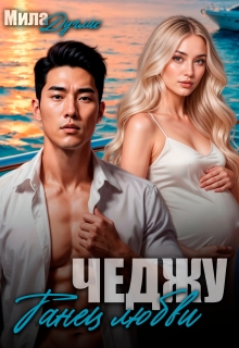 Чеджу. Танец любви