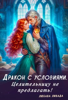 Дракон с условиями. Целительницу не предлагать!