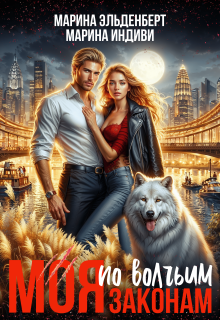 Моя по волчьим законам