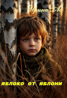 Яблоко от яблони.