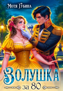 Золушка за 80