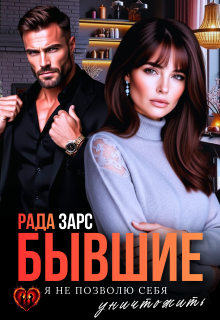 Бывшие. Я не позволю себя уничтожить.