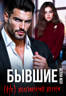 Бывшие. ( Не) желанная жена
