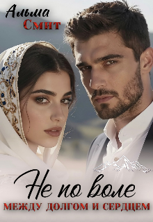 Не по воле. Между долгом и сердцем