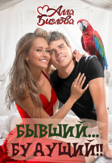 Бывший… Будущий?!