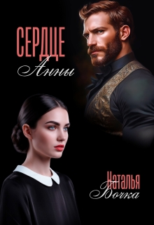 Сердце Анны