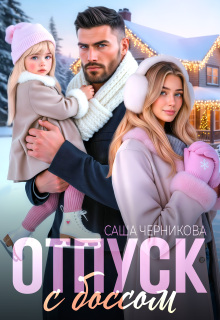 Отпуск с боссом